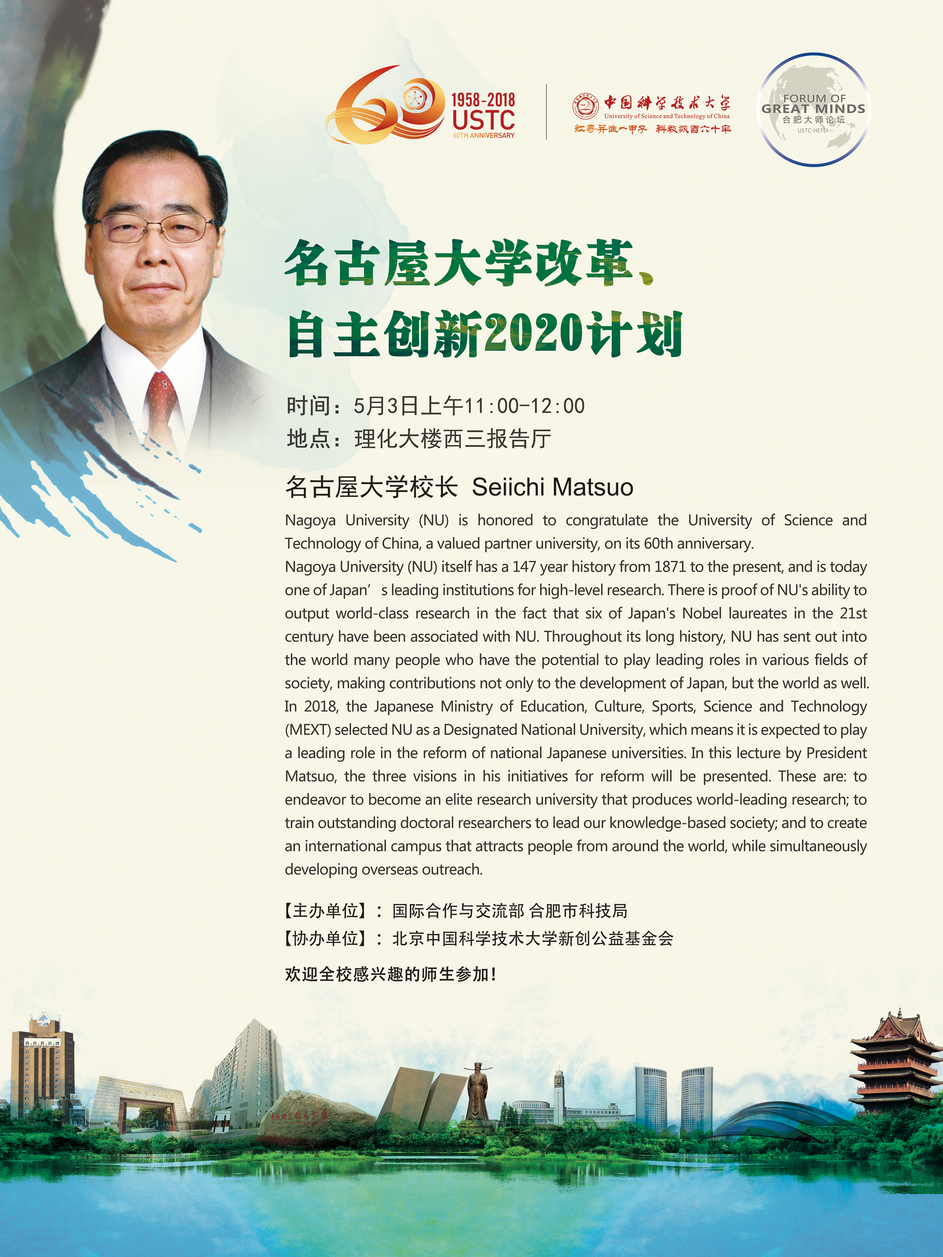 关于"合肥大师论坛"之名古屋大学校长seiichi matsuo报告会的通知