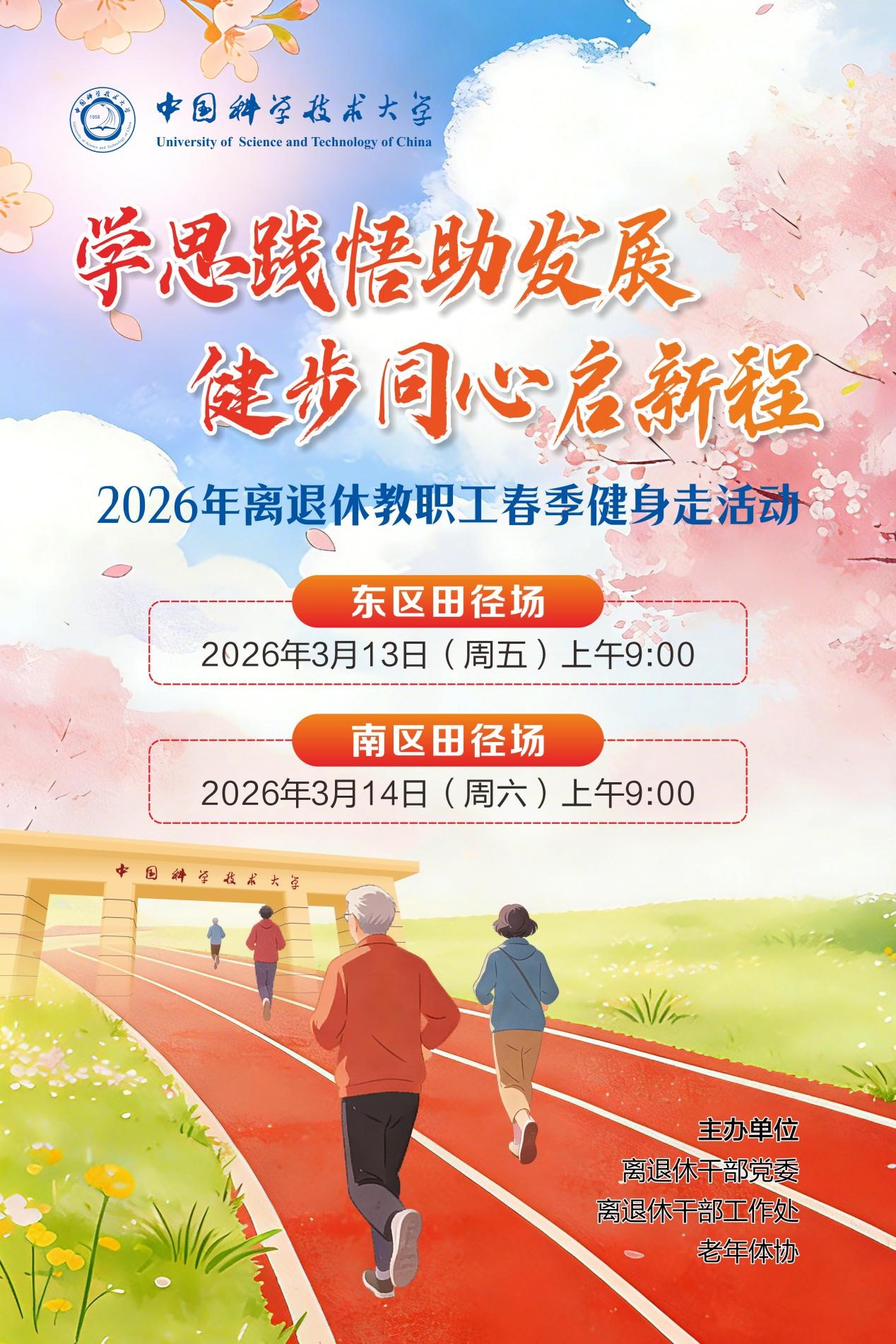关于举办“学思践悟助发展,健步同心启新程”2026年离退休教职工春季健身走活动的通知-中国科学技术大学