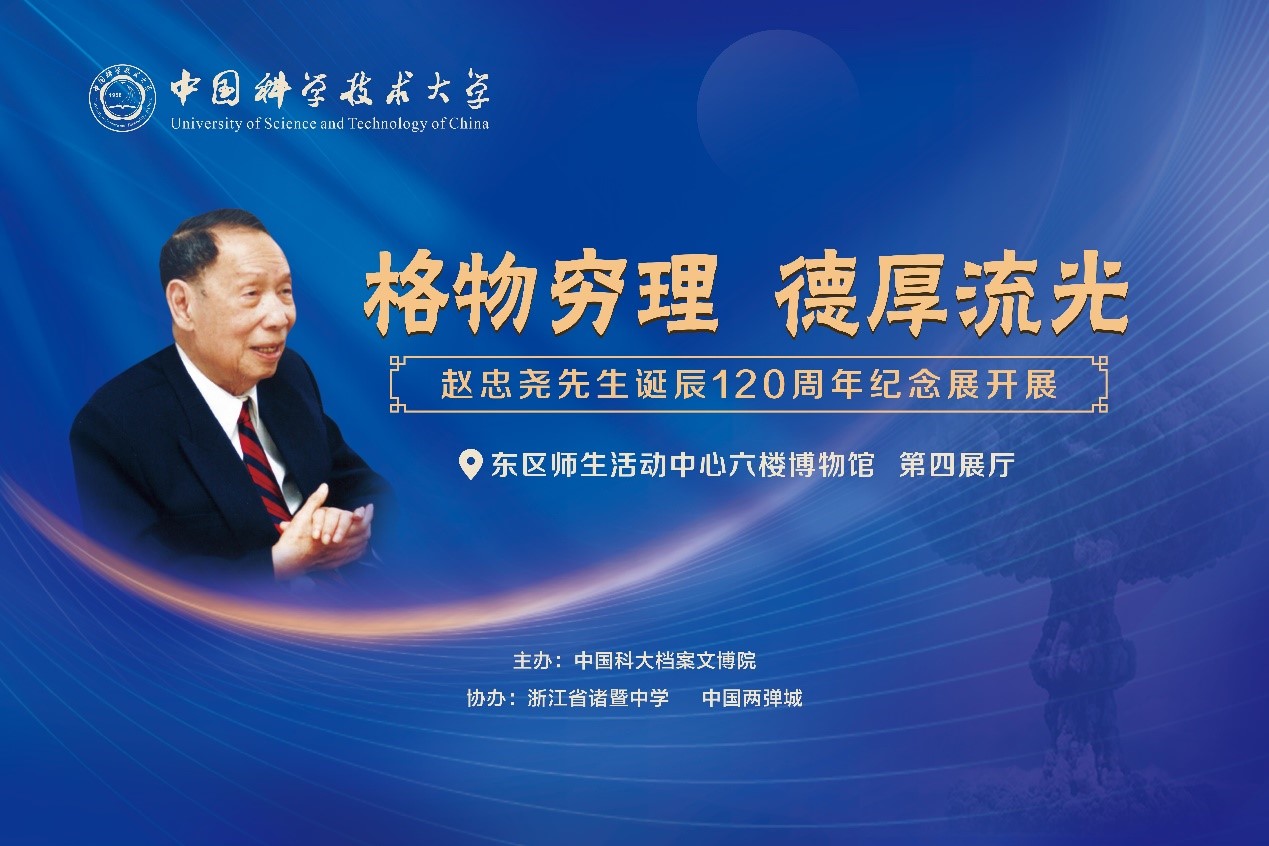 中国科学技术大学隆重纪念赵忠尧先生诞辰120周年