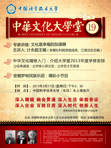 关于中华文化大学堂第十九次讲学活动通知 中国科学技术大学 关于中华文化大学堂第十九次讲学活动通知 中国科学技术大学