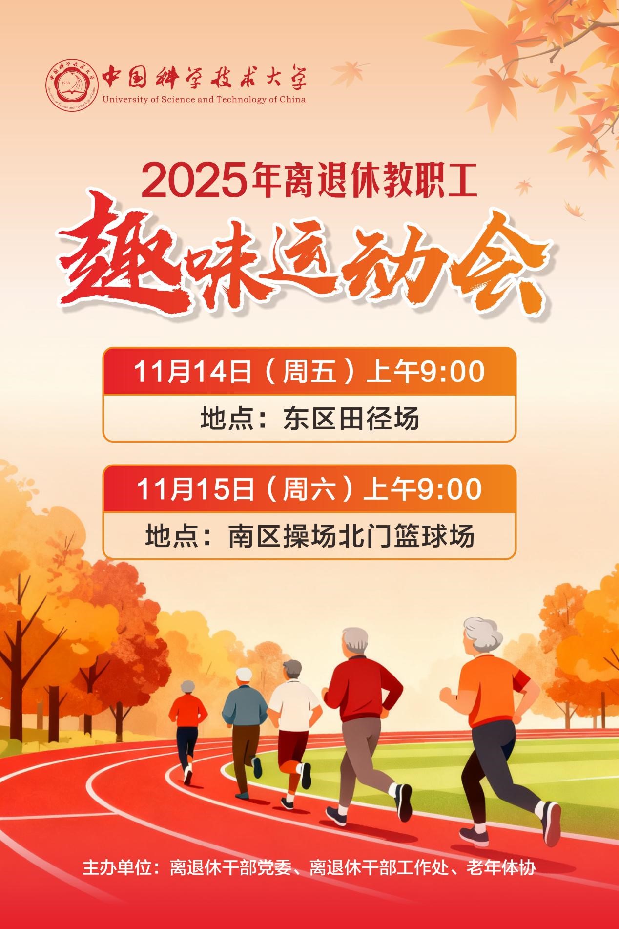 关于举办2025年离退休教职工趣味运动会的通知-中国科学技术大学