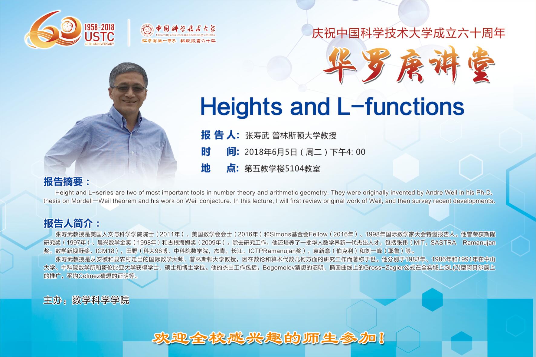 关于"华罗庚讲堂"之美国人文与科学学院院士张寿武教授学术报告会的